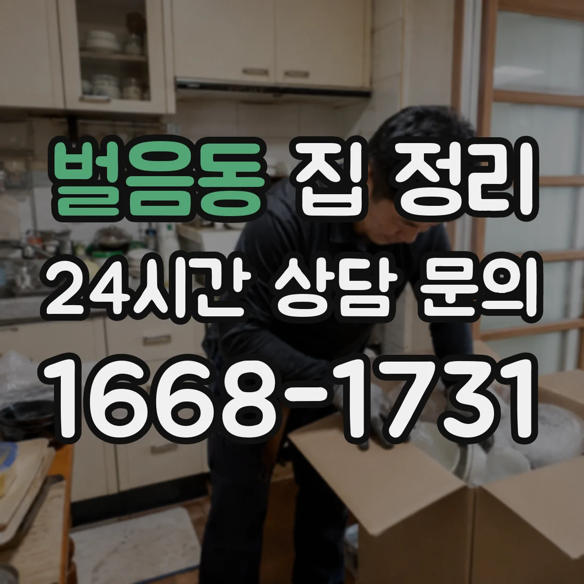 벌음동 집 정리