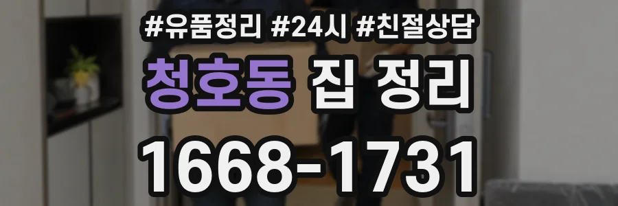 청호동 집 정리