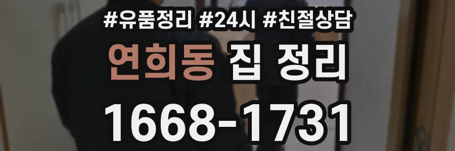 연희동 집 정리