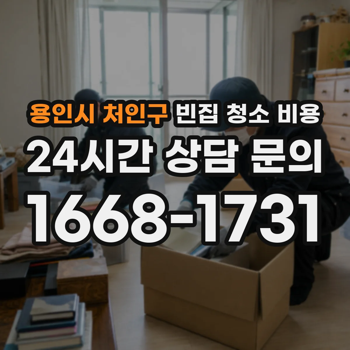 용인시 처인구 빈집 청소 비용 주방 후면 벽·바닥 오염 범위별