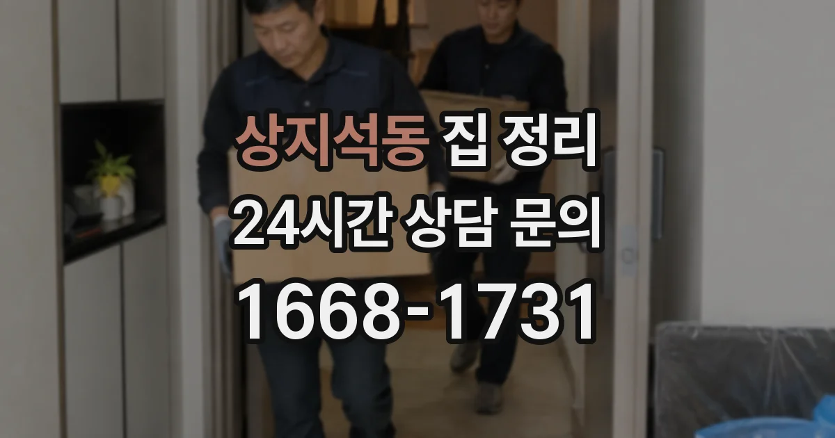 상지석동 집 정리