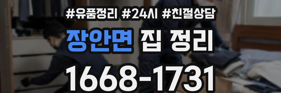 장안면 집 정리