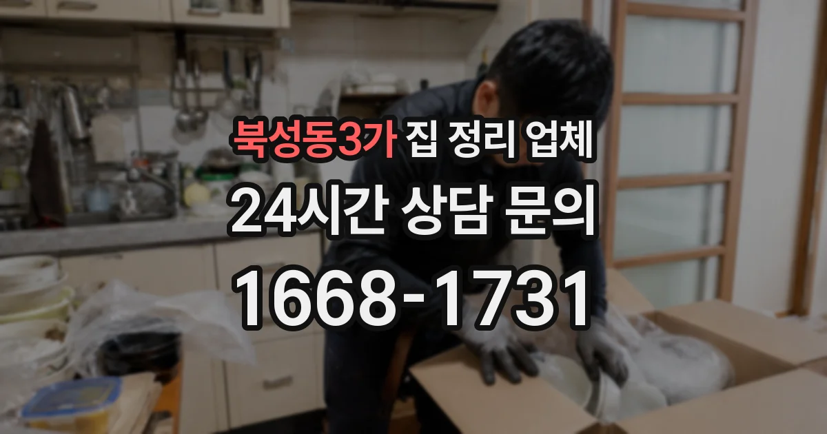 북성동3가 집 정리 업체