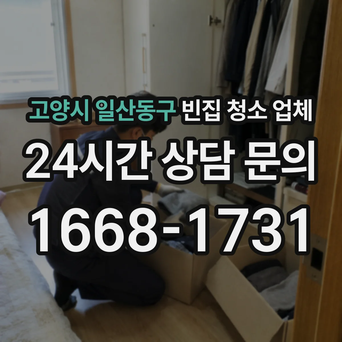 고양시 일산동구 빈집 청소 업체 엘리베이터 단절된 고층 반출 절차 안내