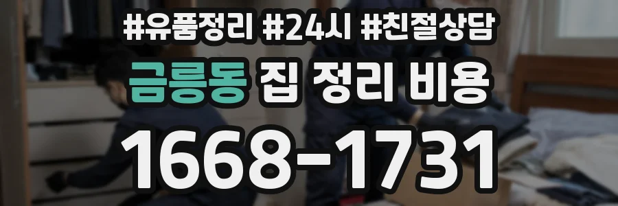 금릉동 집 정리 비용