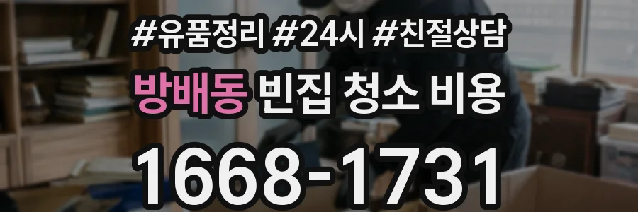 방배동 빈집 청소 비용
