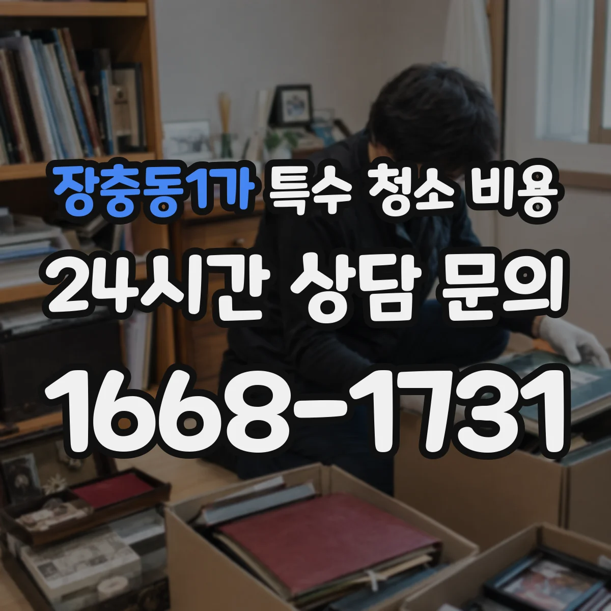 장충동1가 특수 청소 비용