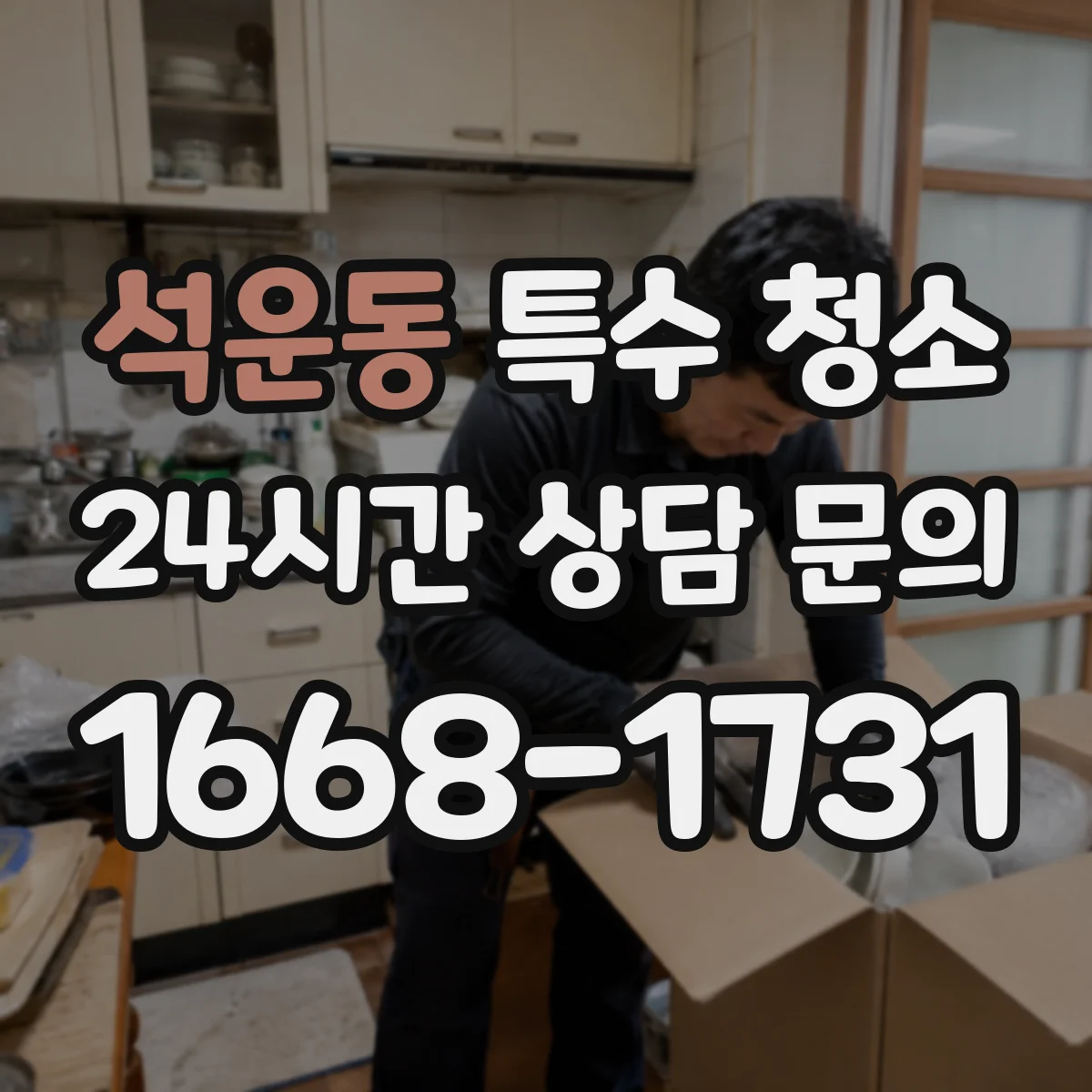 석운동 특수 청소