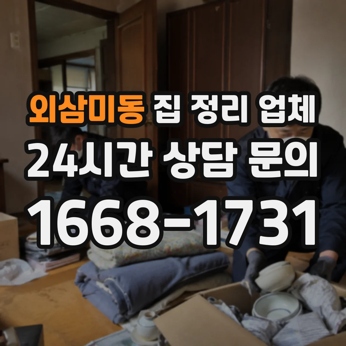외삼미동 집 정리 업체