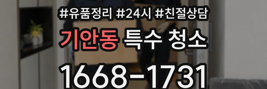 기안동 특수 청소