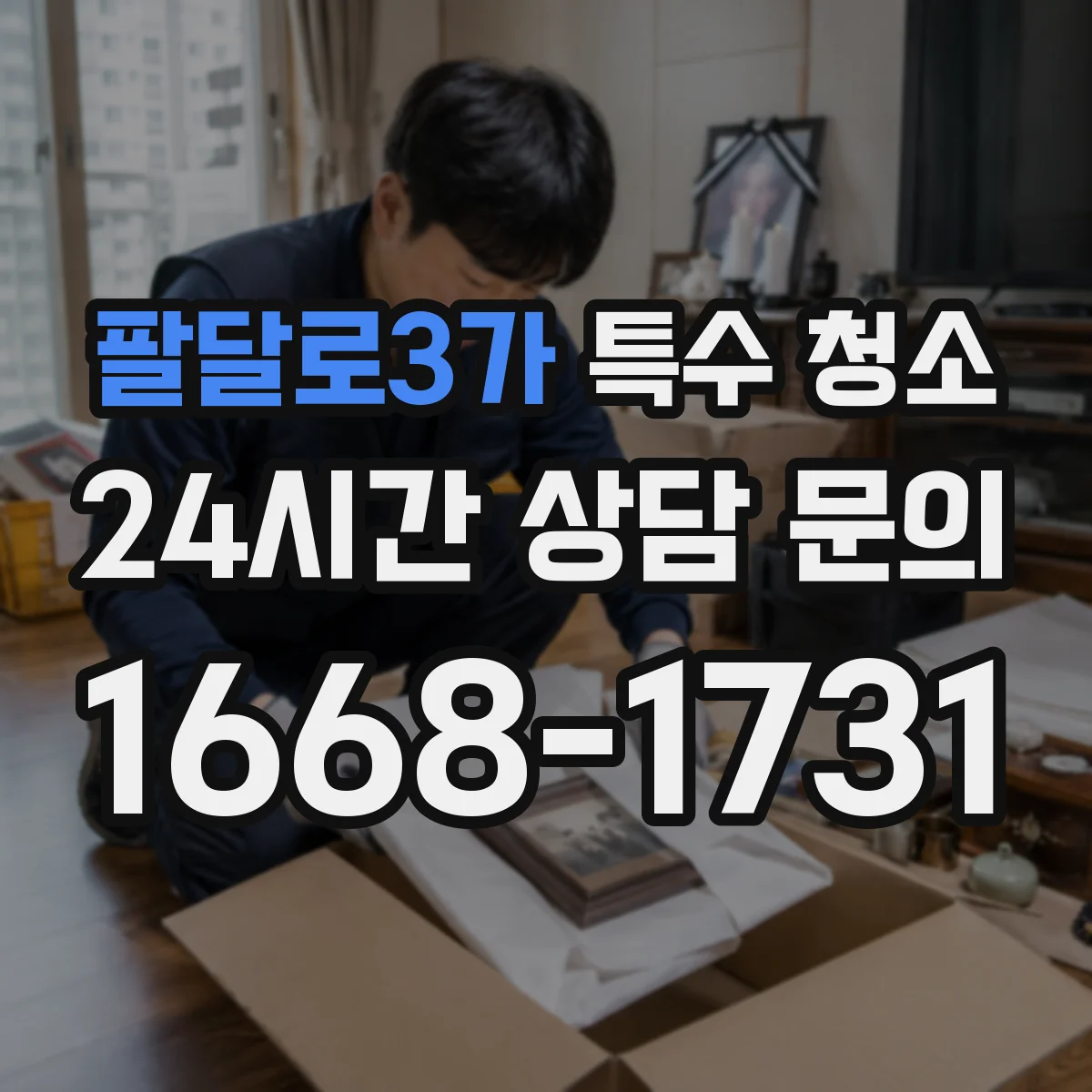 팔달로3가 특수 청소