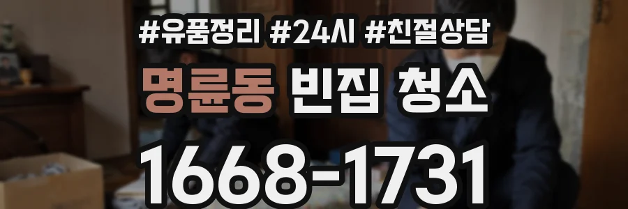 명륜동 빈집 청소