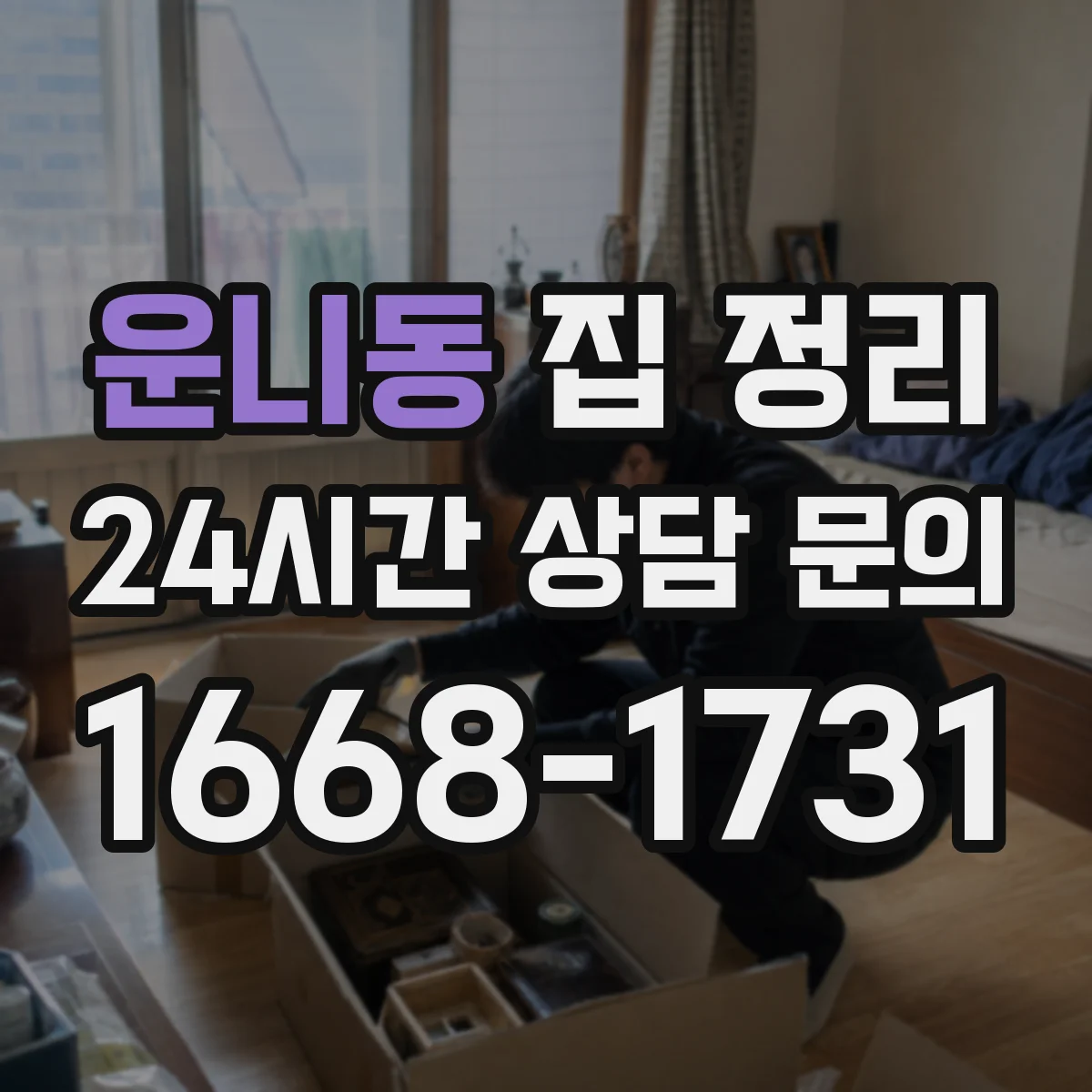 운니동 집 정리