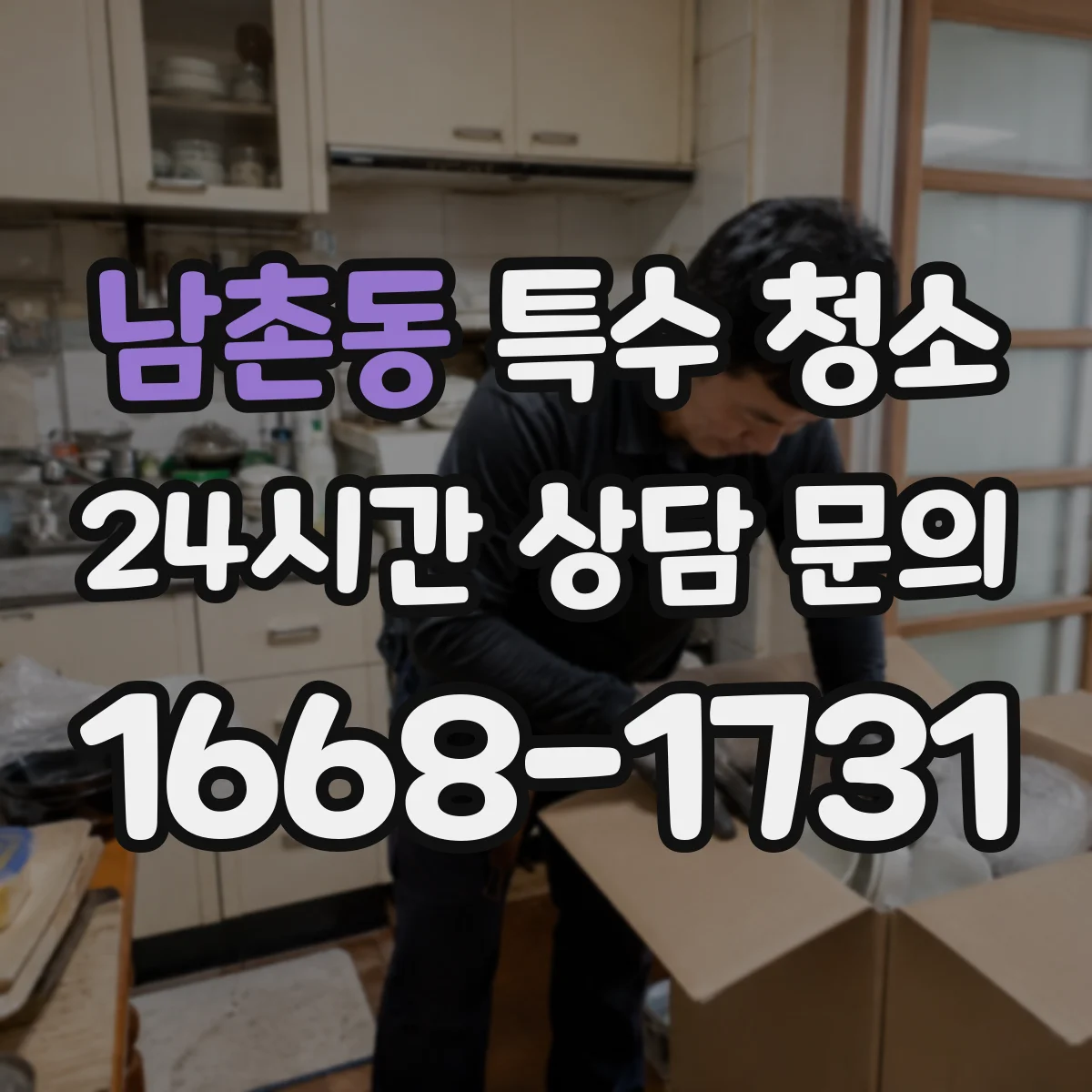남촌동 특수 청소