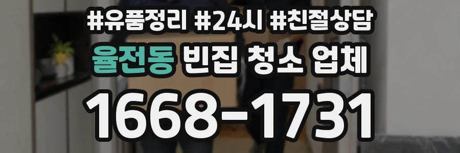 율전동 빈집 청소 업체