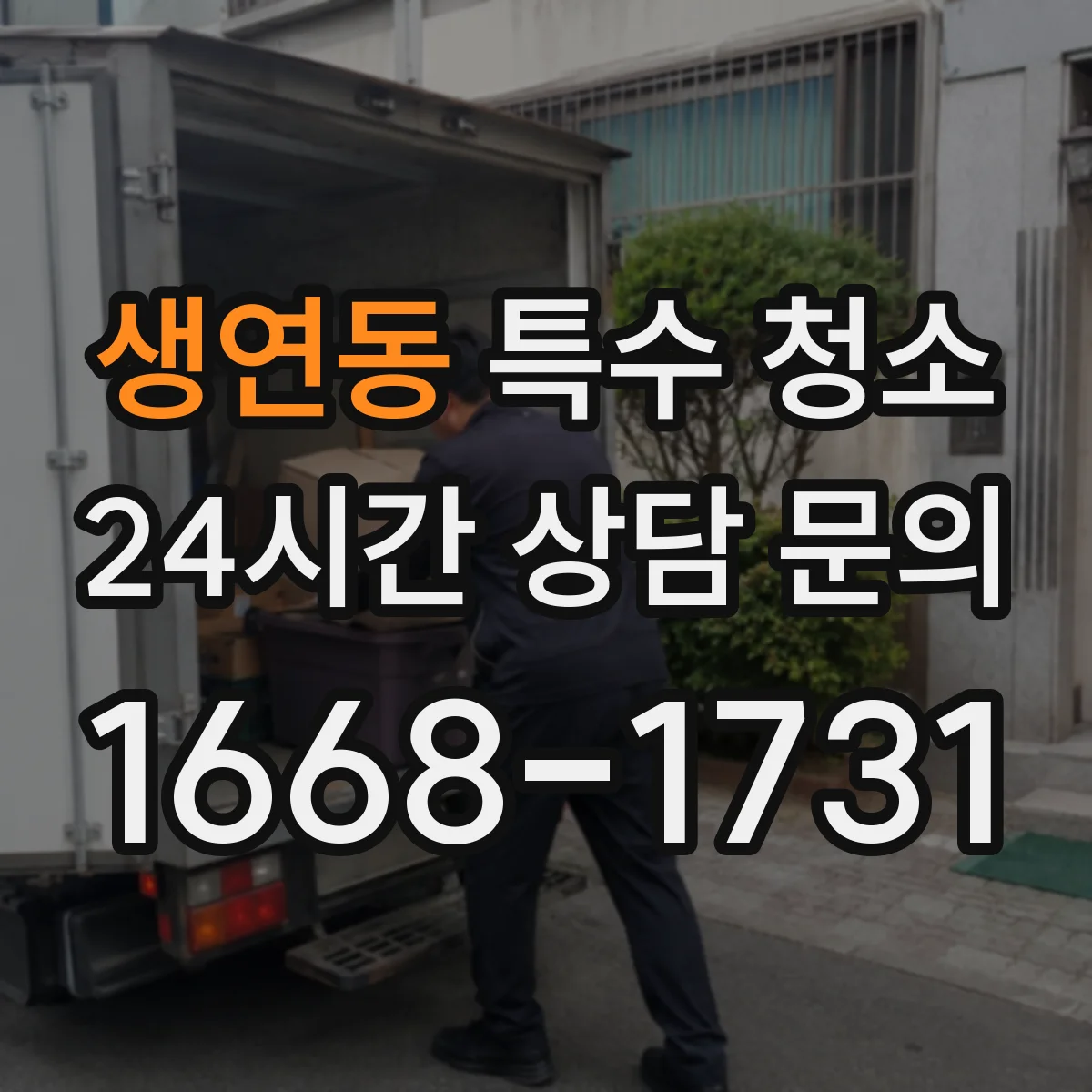 생연동 특수 청소