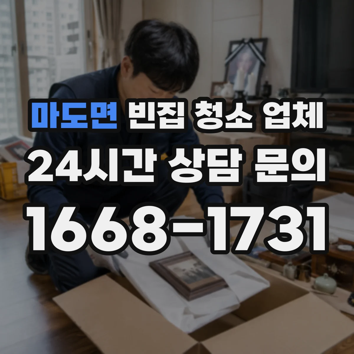 마도면 빈집 청소 업체