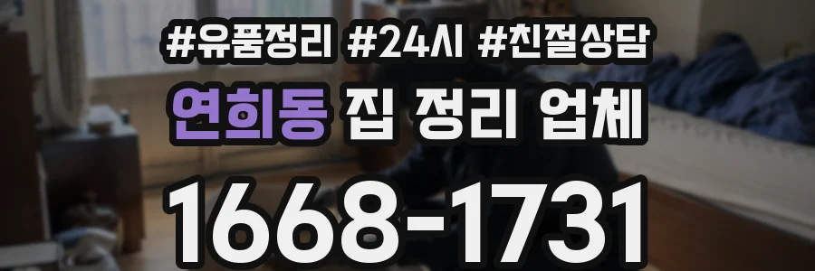 연희동 집 정리 업체