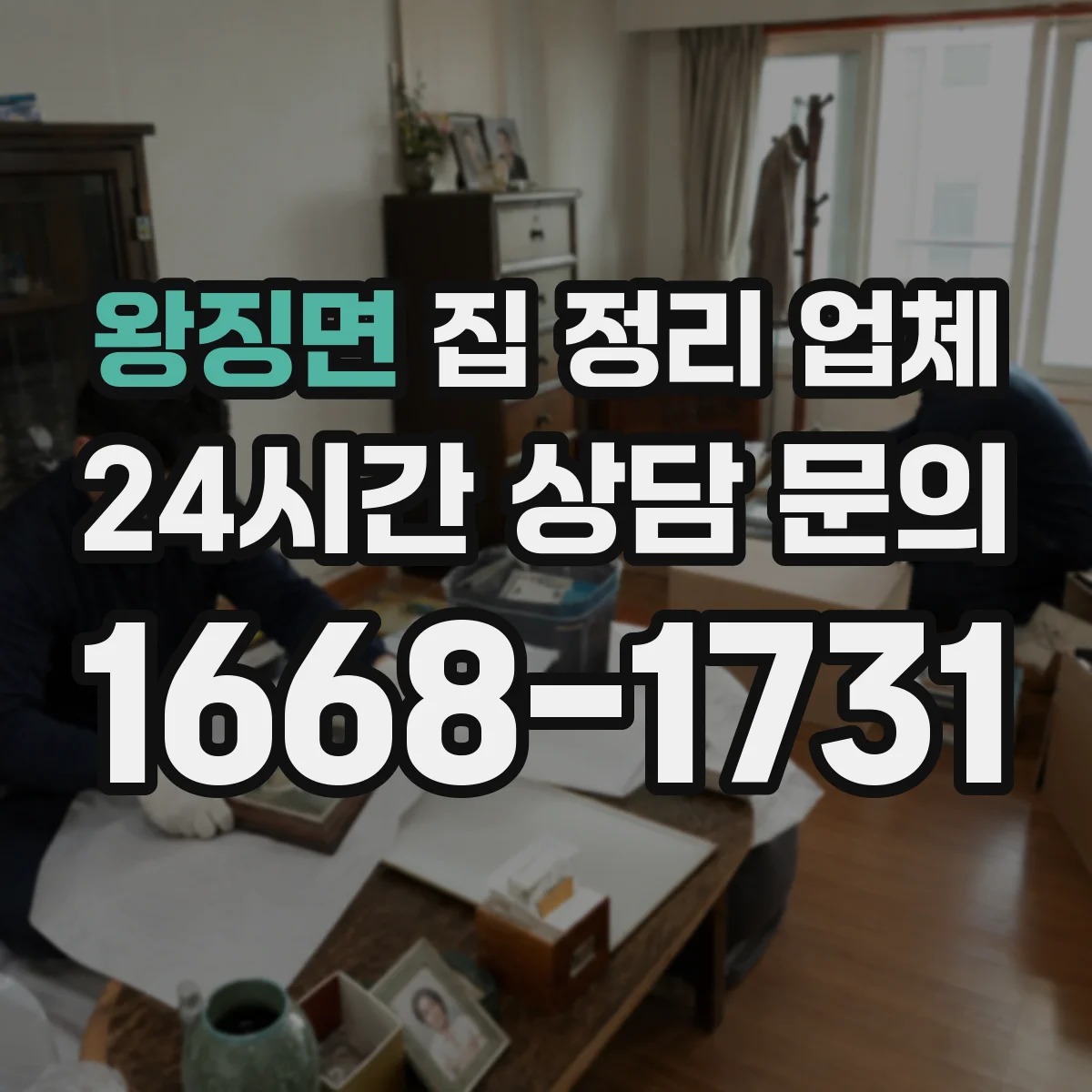 왕징면 집 정리 업체