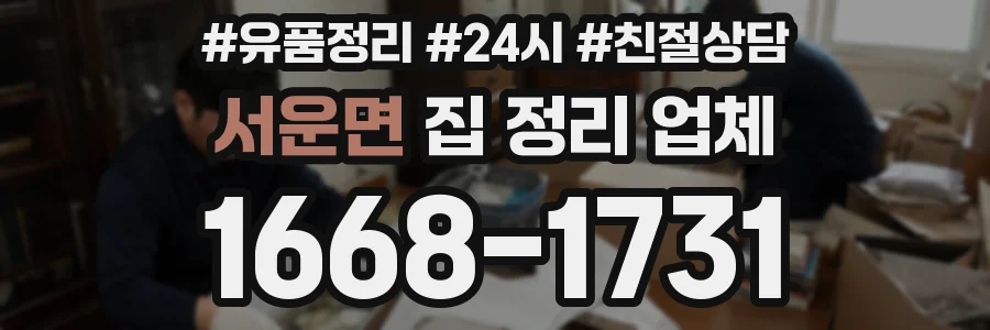서운면 집 정리 업체