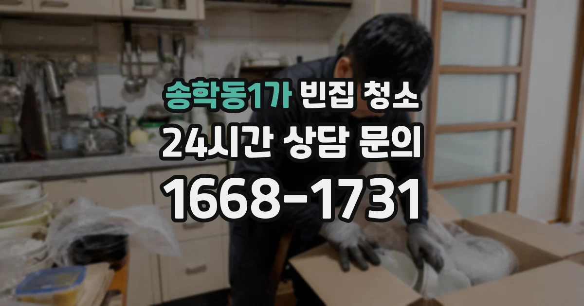 송학동1가 빈집 청소