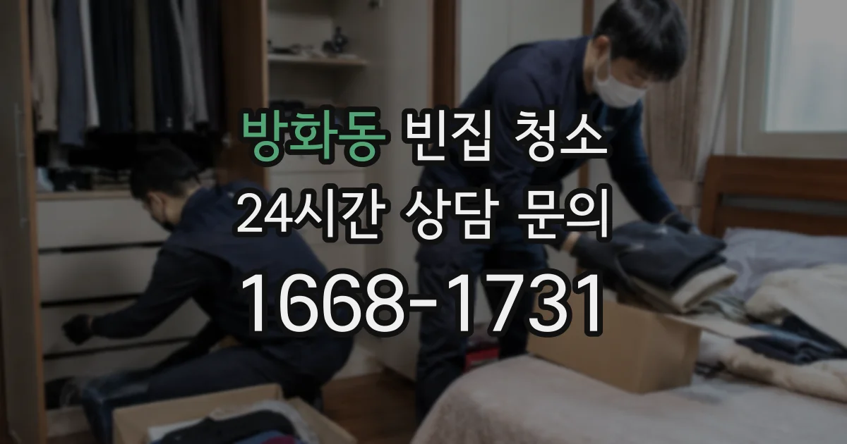 방화동 빈집 청소