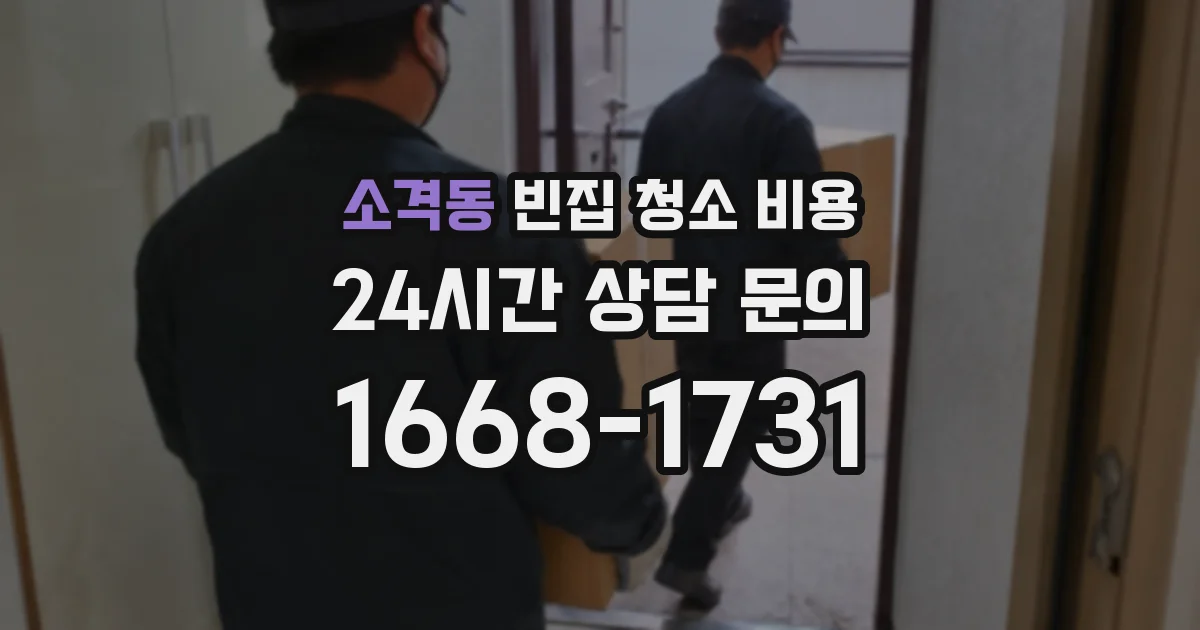 소격동 빈집 청소 비용