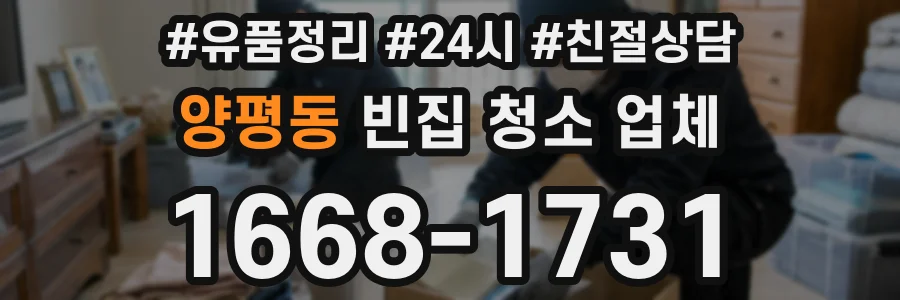 양평동 빈집 청소 업체