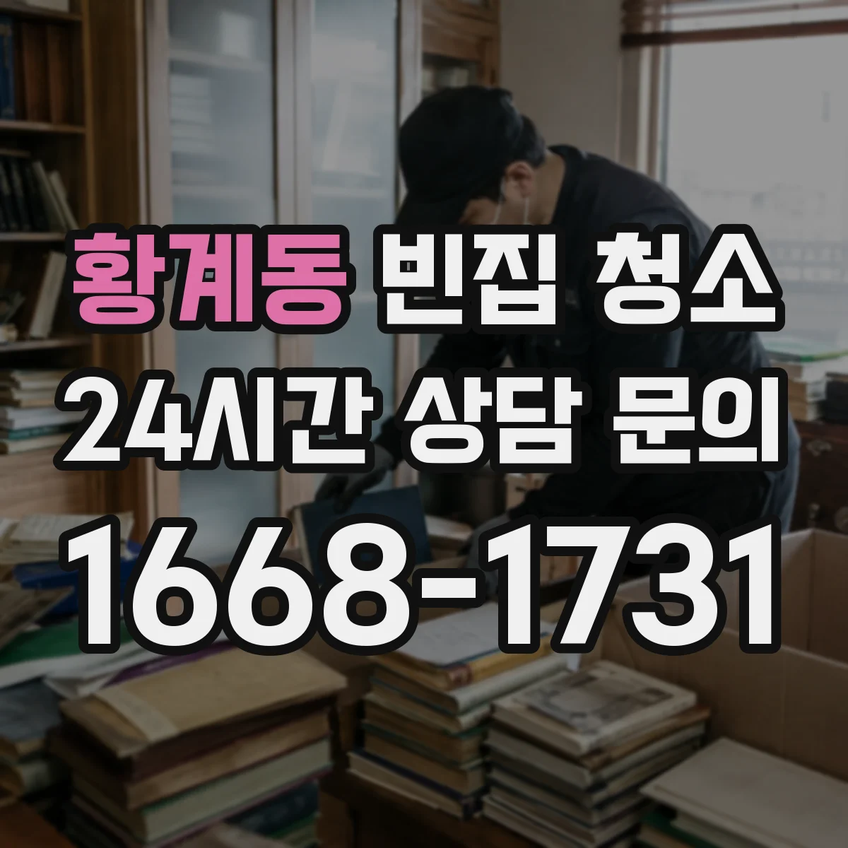 황계동 빈집 청소