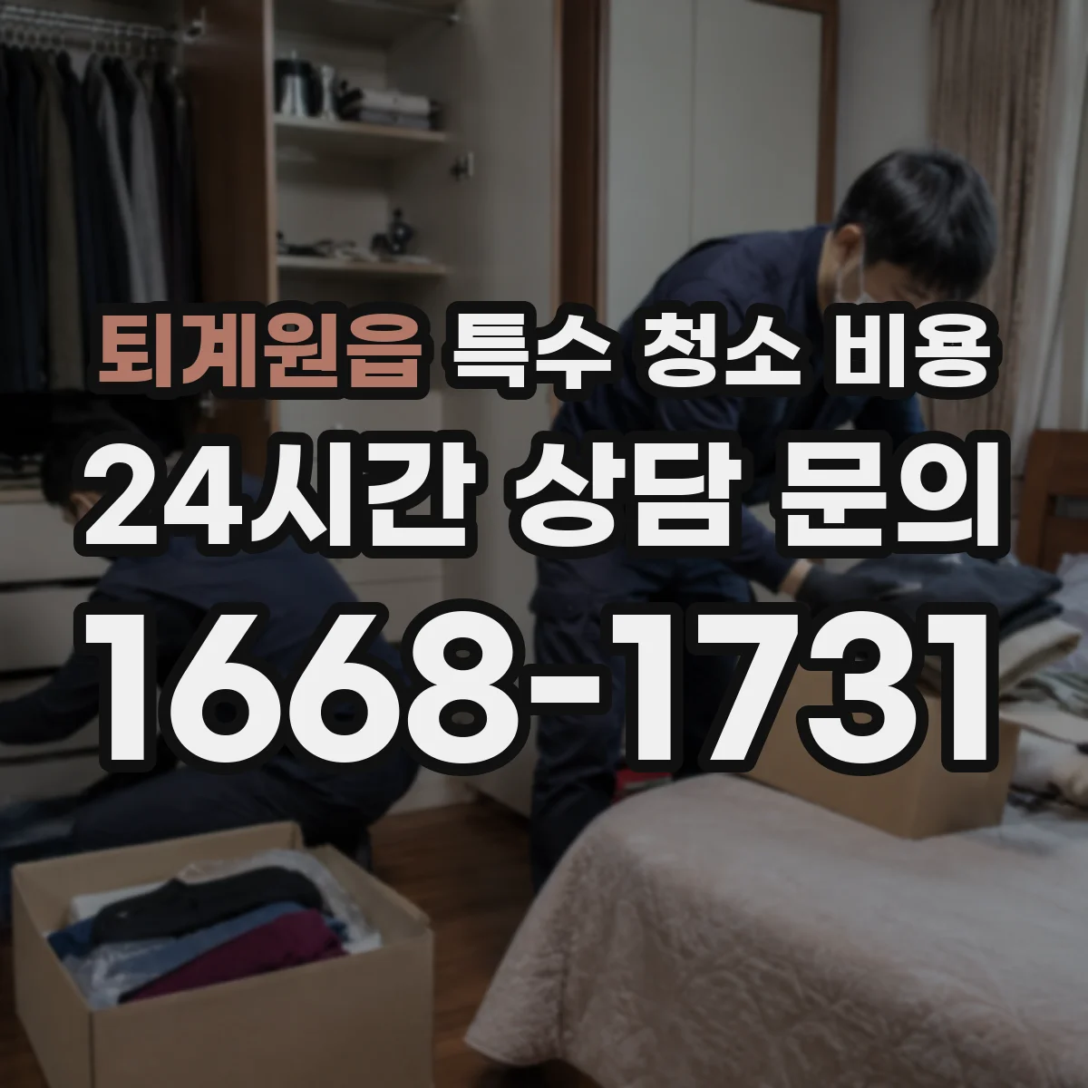 퇴계원읍 특수 청소 비용