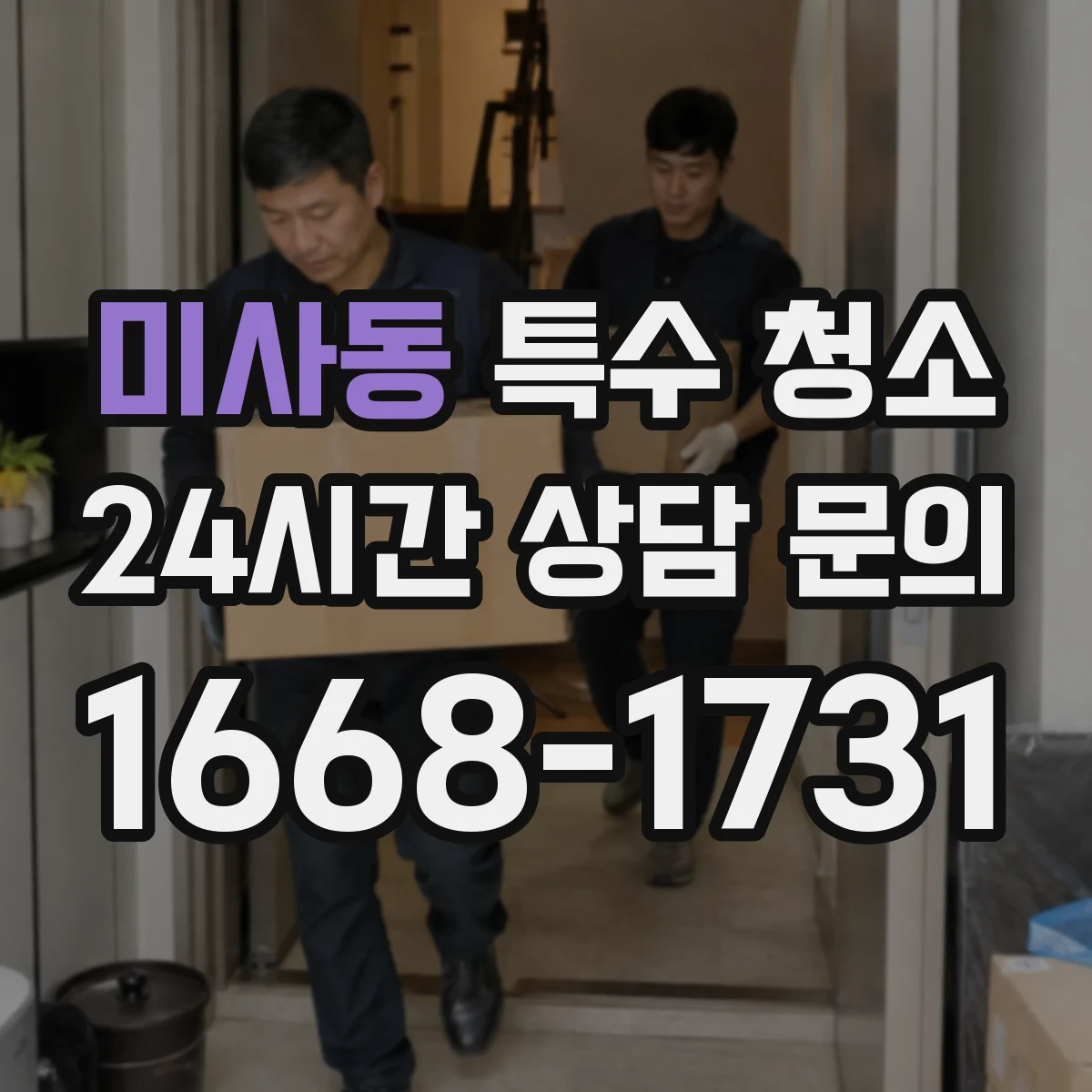 미사동 특수 청소