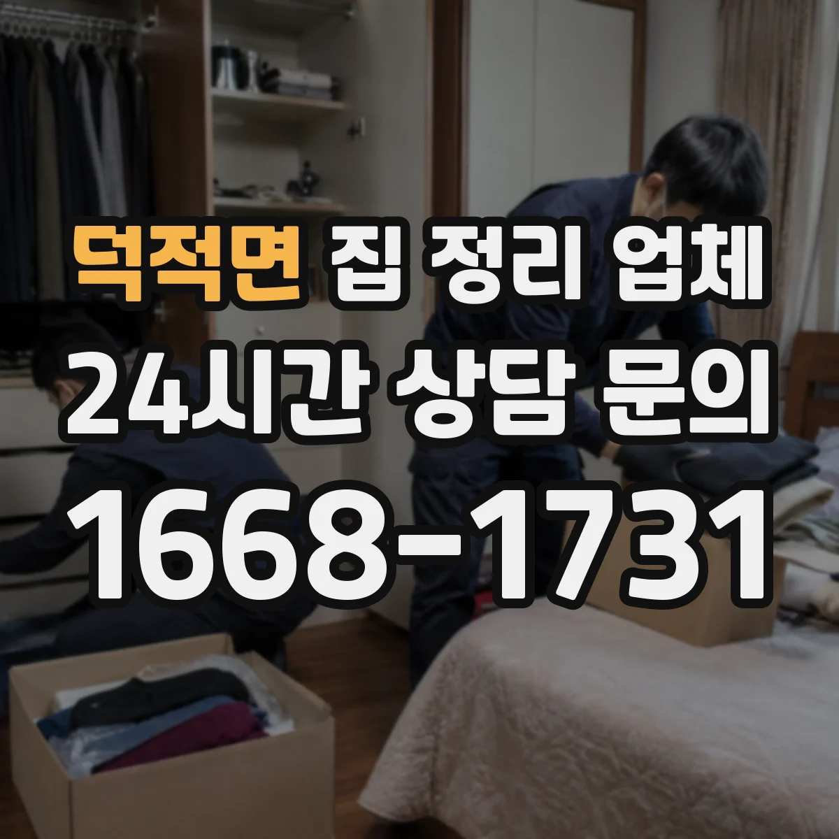 덕적면 집 정리 업체