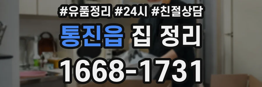 통진읍 집 정리
