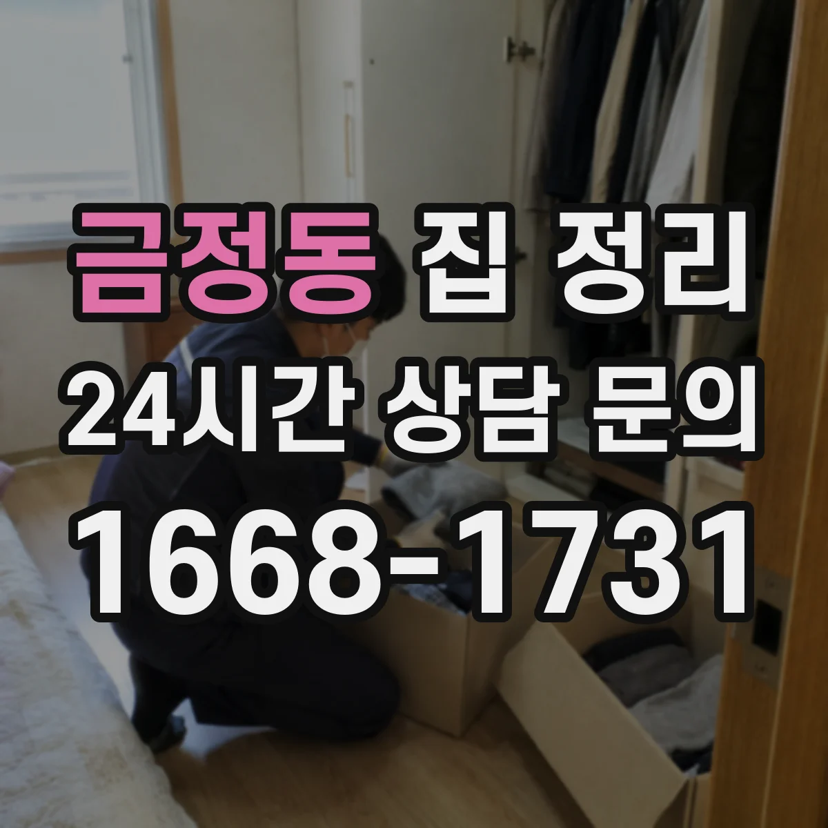 금정동 집 정리