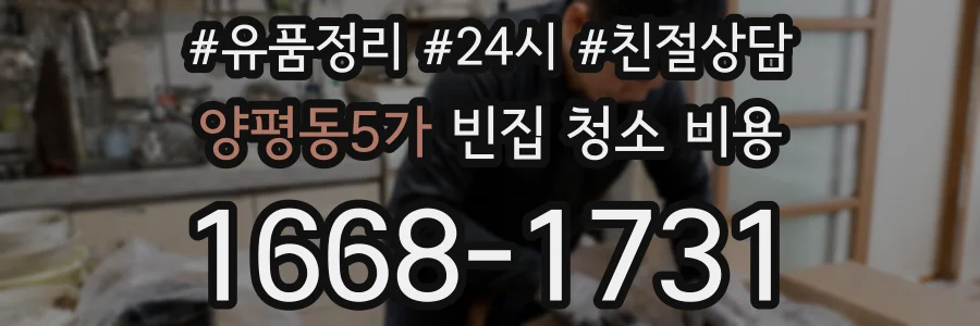 양평동5가 빈집 청소 비용