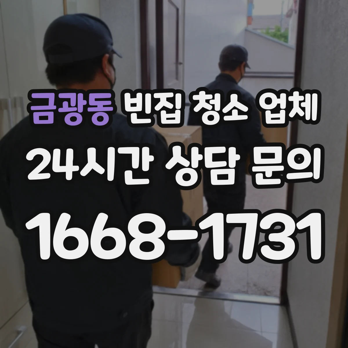 금광동 빈집 청소 업체