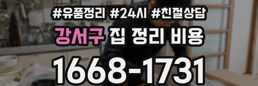 강서구 집 정리 비용