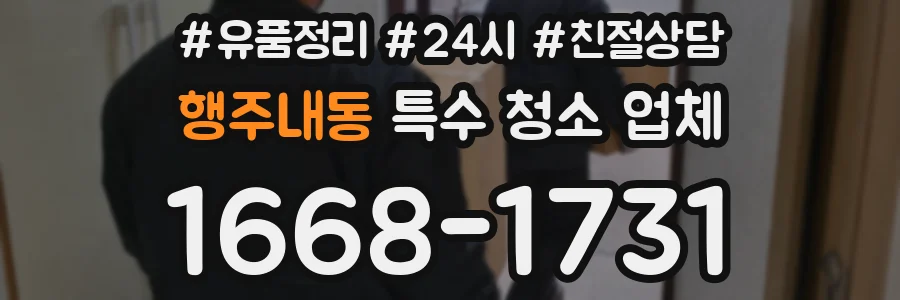 행주내동 특수 청소 업체
