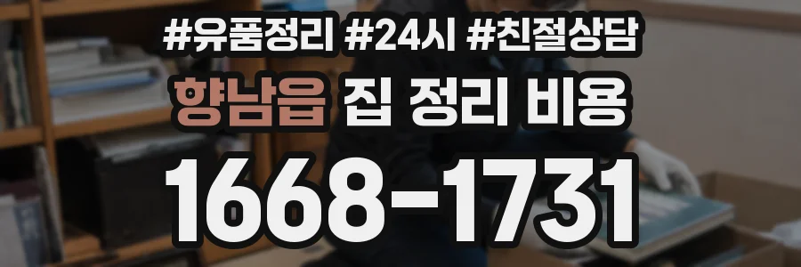 향남읍 집 정리 비용