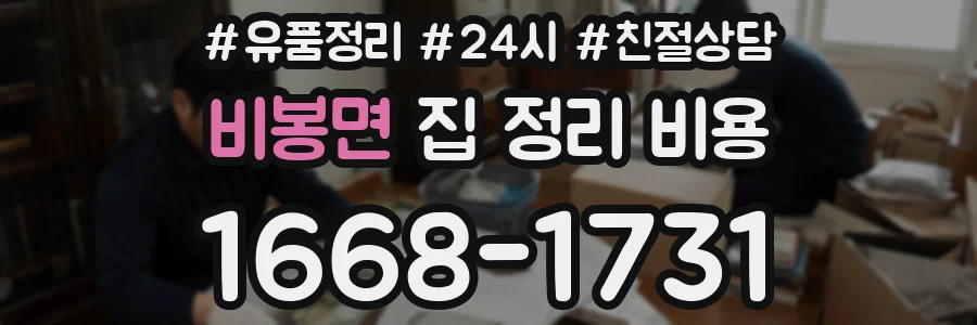 비봉면 집 정리 비용