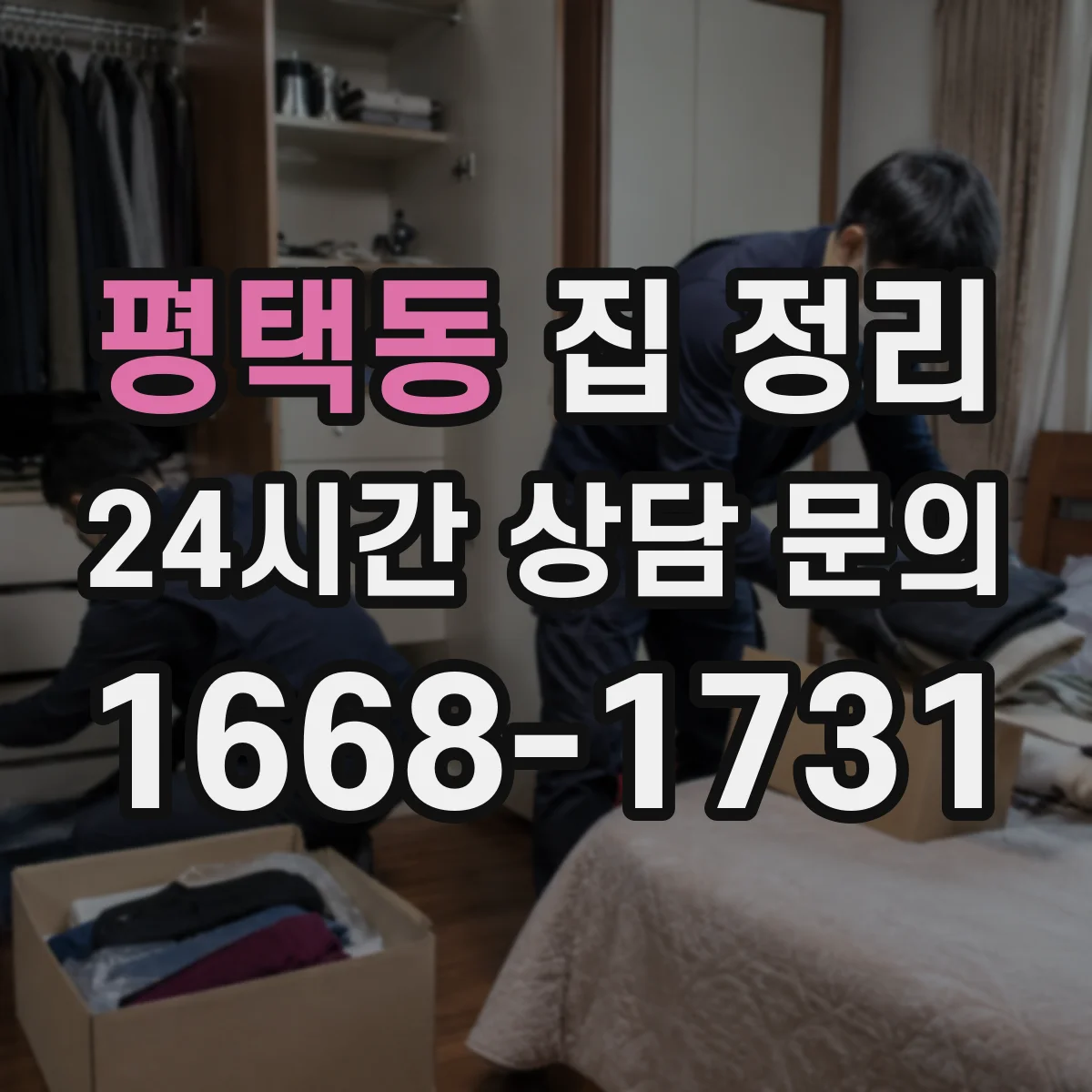 평택동 집 정리