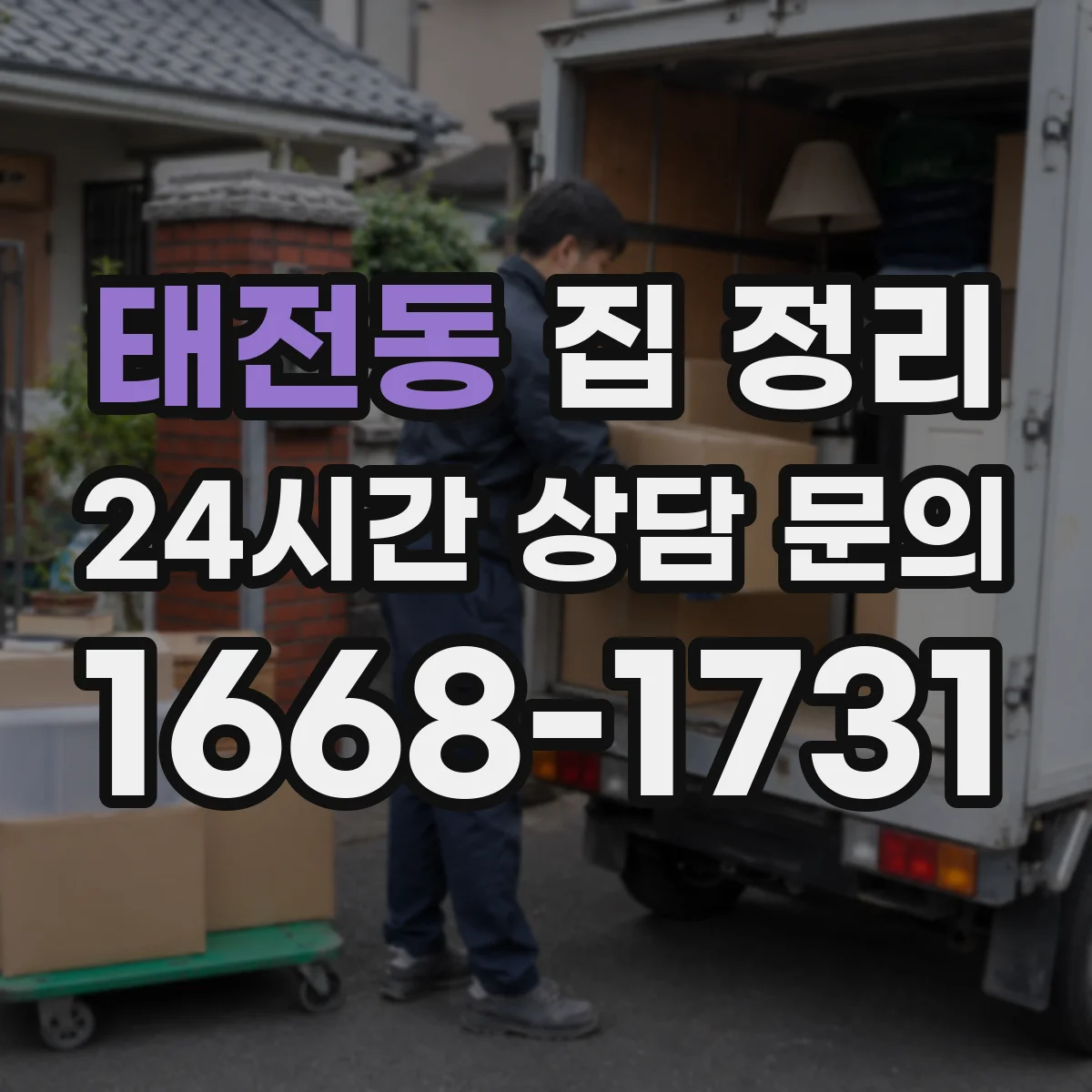 태전동 집 정리