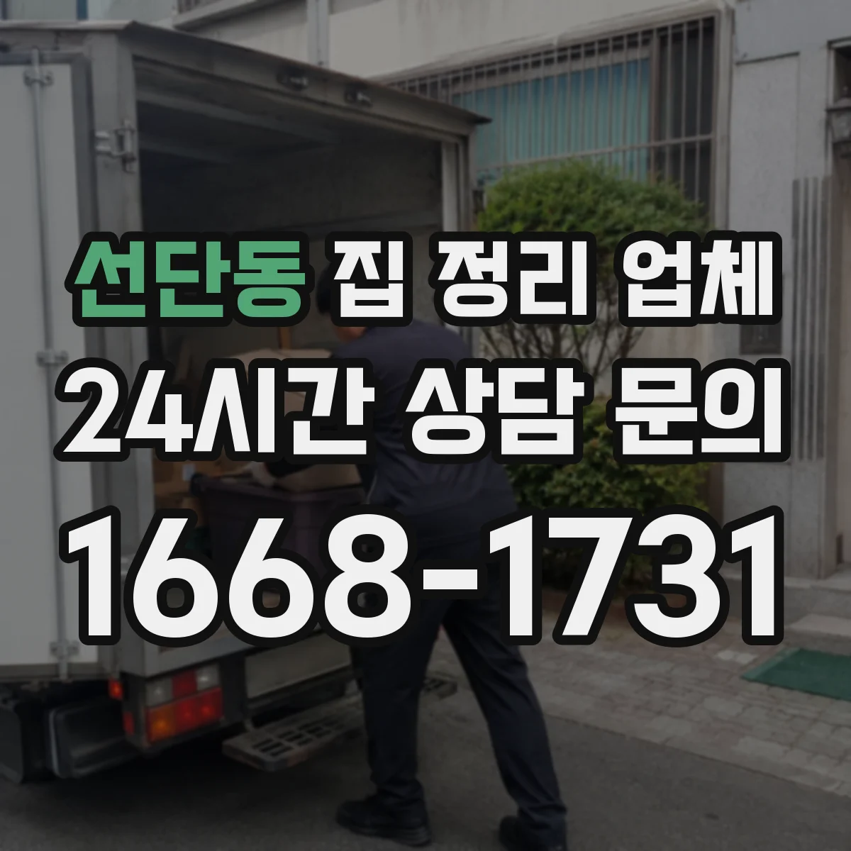 선단동 집 정리 업체