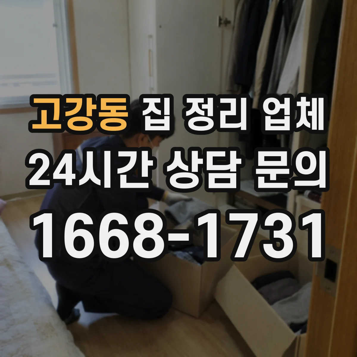 고강동 집 정리 업체