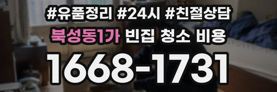 북성동1가 빈집 청소 비용