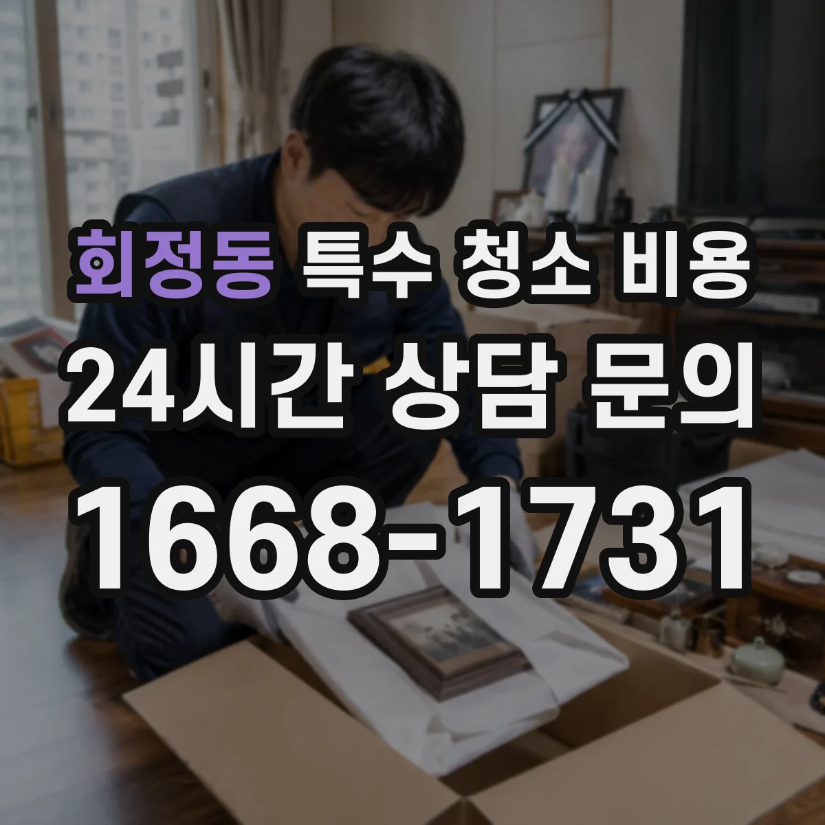 회정동 특수 청소 비용