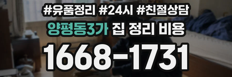 양평동3가 집 정리 비용