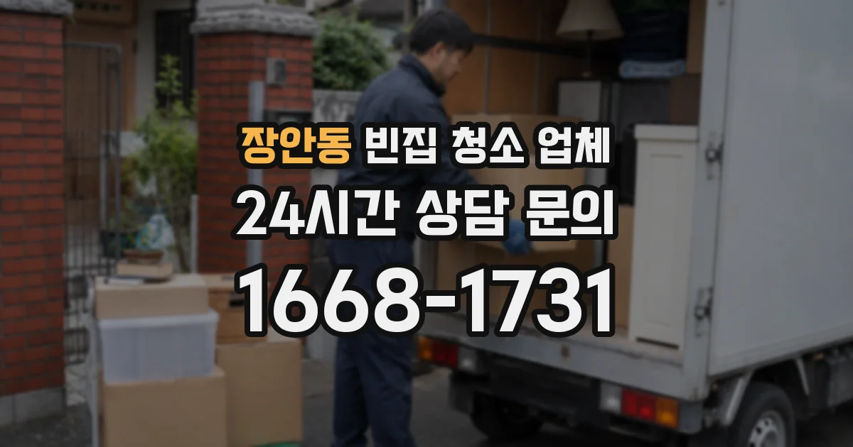 장안동 빈집 청소 업체