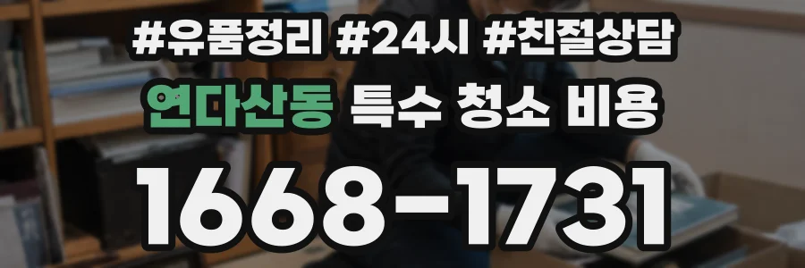 연다산동 특수 청소 비용