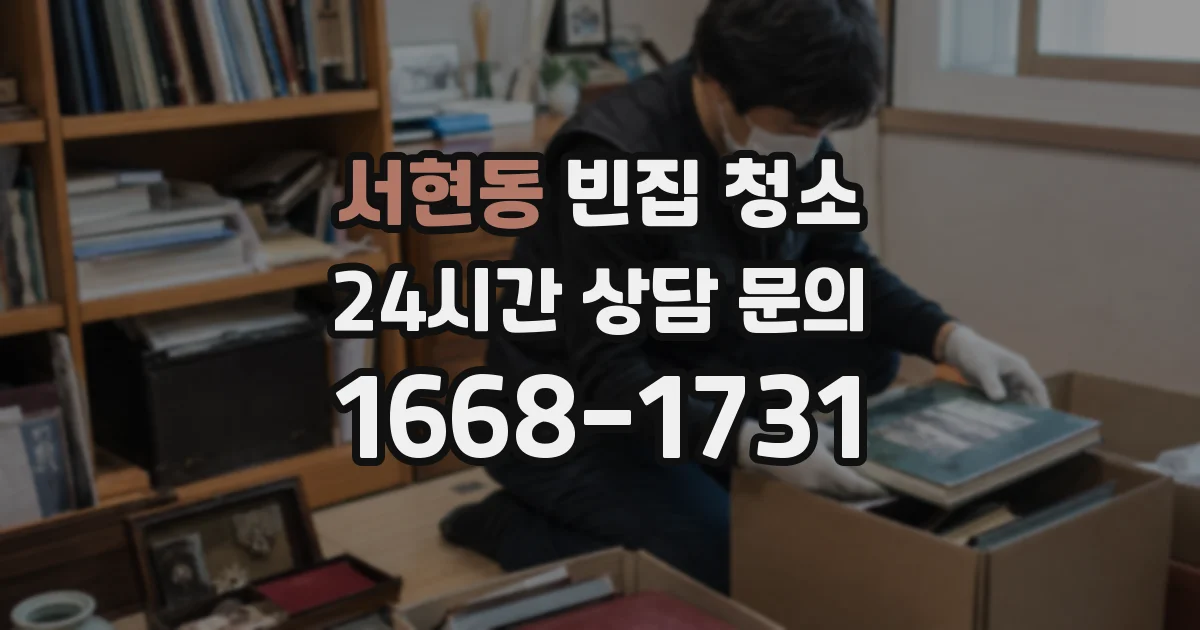 서현동 빈집 청소